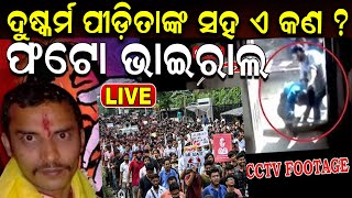 LiveCCTV ଫୁଟେଜରେ ସାଂଘାତିକ ସତ RG Kar crime scene compromisedViral photo Mamata BanerjeeOdia News [upl. by Aninahs]