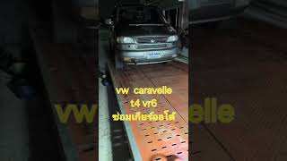 vw caravellet4 vr6ซ่อมเกียร์ออโต้ [upl. by Mcbride]