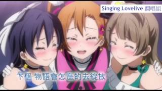 永恆的約定粵語翻唱singinglovelive翻唱組填詞男小鳥 [upl. by Atsirak]