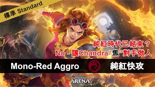 大純紅時代已經結束？No  讓Chandra帶你見識一下什麽是“裏焦外嫩”的對手 lol  魔法風雲會：競技場【Standard】 純紅快攻 [upl. by Kingston]