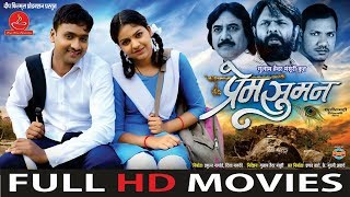 Prem Suman  प्रेम सुमन  CG Film  Full Movie [upl. by Ynaitirb745]