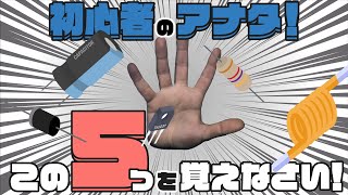 【電子工作入門編】電子工作でまず覚えるべき5つの部品  Entry 5 essential parts you should learn firtstly [upl. by Ahsurej]