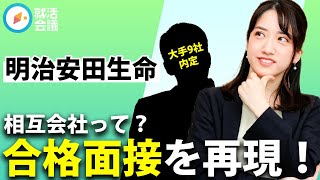 【就活】明治安田生命内定者が面接を実演！ 相互会社と株式会社の違いとは！【新卒採用】 [upl. by Lavine]