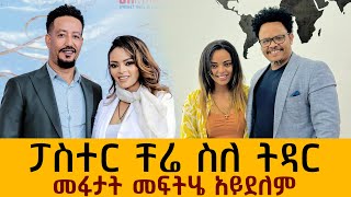 ፓስተር ቸሬ ስለ ትዳር  መፋታት መፍትሄ አይደለም PASTOR CHERE  Dagmawit Tsehaye [upl. by Durware748]