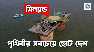 পৃথিবীর সবচেয়ে ছোট দেশ সিল্যান্ড  Sealand COuntry  Desh Deshantor [upl. by Akira499]