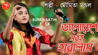 মন কাঁদালি হিয়া জালালি  মৌমিতা মন্ডল  Amar Mon Kandali Hiya Jalali  Moumita Mondal New Song [upl. by Koeppel]