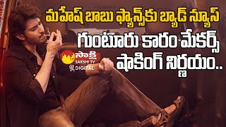 Guntur Kaaram Pre Release Event Cancelled  Mahesh Babu  SakshiTVDizital [upl. by Kandace]