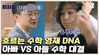 수학으로 전국 6등 아빠♨♨ 피 속에 흐르는 이과 DNA  성적을 부탁해 티처스 26 회 [upl. by Rissa809]