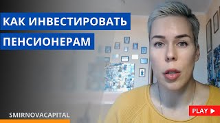 Как инвестировать пенсионерам  Наталья Смирнова [upl. by Meier290]