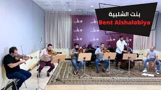 Bent Alshalabyia  بنت الشلبية [upl. by Nnylrac]