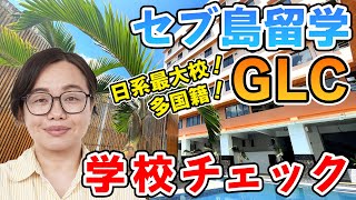 【セブ島留学】日系の語学学校『GLC』のわかりやすい学校解説！ [upl. by Persis]