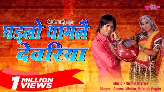 Ghadlo Tham Le Devariya  Rajasthani Song  Marwadi Song  Veena Music [upl. by Madaih]