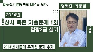 2️⃣0️⃣2️⃣4️⃣상시복원 기출문제1️⃣회컴활2급실기 [upl. by Odelet]