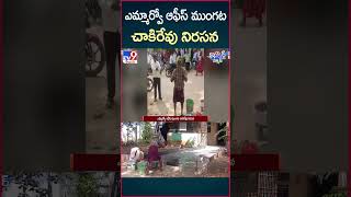 iSmart News  ఎమ్మార్వో ఆఫీస్ ముంగట చాకిరేవు నిరసన  MRO Office  TV9 [upl. by Eulaliah]