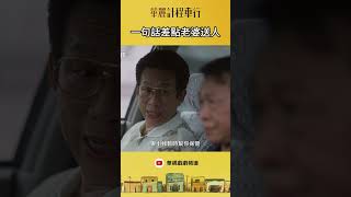 差點中計｜華麗計程車行 [upl. by Wilmette]