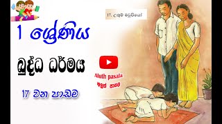 1 ශ්‍රේණිය බුද්ධ ධර්මය  17වන පාඩම උතුම් මවුපියෝ our parents kids chanelඅලුත්පාසලAluthPasalla [upl. by Lynnelle]