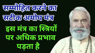 यह मंत्र स्त्रियों को ज्यादा प्रभावित करता है । मोहित करता है।वशीकरण का सटीक मंत्र । [upl. by Einahets]