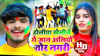 Aashish Yadav काNEW JHUMTAHOLIVIDEO2023होलीया खेलीले गे जान अलियो तोर नगरीHoliya Kheli Ge Jan [upl. by Aehtorod]