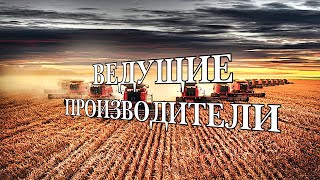 ВЕДУЩИЕ ПРОИЗВОДИТЕЛИ ЗЕРНОУБОРОЧНЫХ КОМБАЙНОВ [upl. by Heall368]