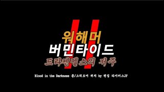 버민2 Vermintide 2 DLC The Curse of Drachenfels  Blood in the Darkness 톰 그리모어 위치 Tome grimoire [upl. by Zenda628]