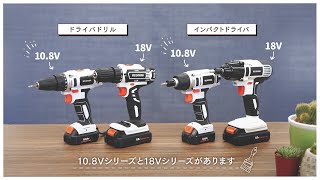 【電動工具の使い方】トータル篇【108Vシリーズと18Vシリーズの違い】 [upl. by Airottiv670]