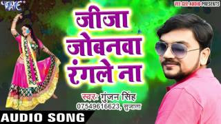 Superhit Song  Jija Jobanawa Rangle Na  Gunjan Singh  Holi Me Rang Dalwali  Bhojpuri Hit Songs [upl. by Htabmas]