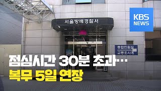 점심 먹고 30분 지각했더니 군 복무가 5일 늘었다  KBS뉴스News [upl. by Nytsirhc]