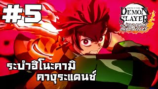 หุบเขาอสูรแมงมุม EP5 Demon slayer The Hinokami chronicles [upl. by Arundell]