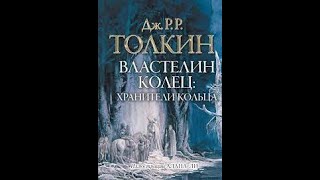 Джон Толкин Властелин колец Хранители Кольца аудиокнига 1 часть [upl. by Niasuh]