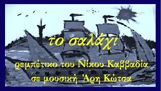 Ν Καββαδίας quotτο Σαλάχιquot Κοσμά του Ινδικοπλεύστη  2013 [upl. by Ireland]