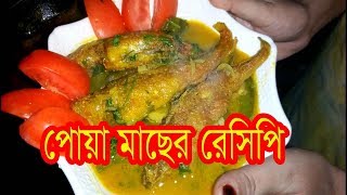 পোয়া মাছ আলু সিম দিয়ে জমাদার রান্নার রেসিপি Poya Macher recipe Bangla [upl. by Huskamp]