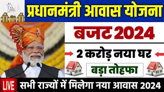 🏠 PM आवास योजना बड़ा तोहफा 2024  pradhan mantri awas yojana 2024  pm awas yojana new update 2024 [upl. by Cuttie]