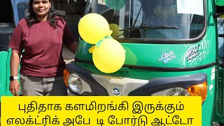 அபே எலக்ட்ரிக் எஃப் எக்ஸ் மேக்ஸ் டீ போர்டு ஆட்டோ ape electrik fx max t board auto 2023 motor [upl. by Perlie]