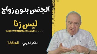 ممارسة الجنس سرا بدون زواج ليس زنا  الدكتور محمد شحرور الحلقة الاولى تفسير تفسيرالقرآن [upl. by Arekahs]