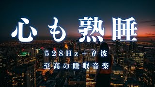 【心も熟睡】脳が休まる睡眠音楽、短時間睡眠でも朝スッキリと目覚める睡眠音楽、ソルフェジオ周波数でストレス緩和、疲労回復、最高の睡眠と極上の癒し＊02040911 [upl. by Dode673]