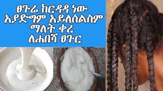 ፀጉሬ አያድግም ማለት ቀረ ለሐበሻ የሚሆን ፀጉር የሚያሳድግ Hair grows faster ASTU TUBE Ethiopia [upl. by Cornela942]