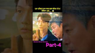 Part 4 ये डॉक्टर बन गया एक कोमा घोस्ट 😱 Ghost Doctor Drama Explained In Hindi shorts [upl. by Alakcim739]