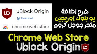 شرح اضافة ublock origin من متجر جوجل كروم google chrome store [upl. by Anicnarf39]