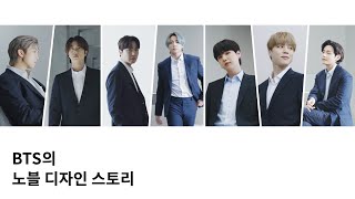 COWAY x BTS 코웨이 노블 공기청정기BTS의 노블 디자인 스토리 편Digital [upl. by Ettegirb]