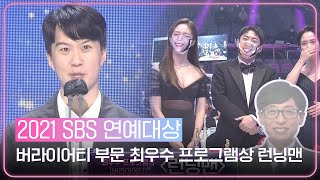 런닝맨 버라이어티 부문 최우수 프로그램상 수상ㅣ2021 SBS 연예대상2021entertainmentㅣSBS ENTER [upl. by Israeli]