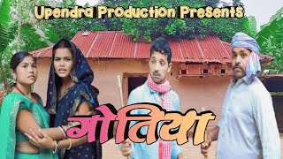 गोतिया  Gotiya  upendracomedy upendrakhorthacomedy jharkhandicomedy [upl. by Jung]