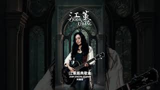 一葉女人心 江蕙 jodychiang music shorts [upl. by Tolmach33]