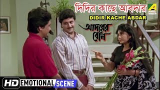 Didir Kache Abdar  Emotional Scene  Adarer Bon  Anju Ghosh [upl. by Wrennie]