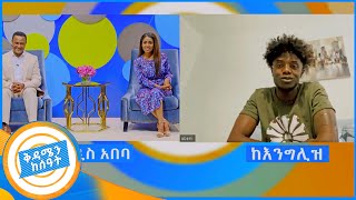 quotአስክሬን ቀብረን ስንመለስ ቀድመን የቀበርናቸው በአሞራ ተበሉ quot የስደት አስከፊ እውነታ ከሀገረ እንግሊዝ በቅዳሜን ከሰአት [upl. by Lepine]