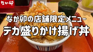 なか卯で特盛かき揚げ丼を注文したらデカ盛りが出てきた動画【店舗限定メニュー】 [upl. by Clement]