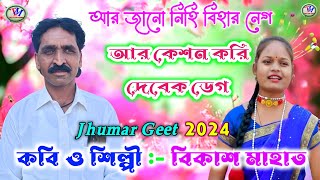 Bikash Mahato New Jhumar Geet 2024  আর জানো নিহি বিহার নেগ আর কেশন করি দেবেক ডেগVideo [upl. by Sessilu]