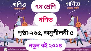 সপ্তম শ্রেণীর গণিত পৃষ্ঠা ২৬৫  Class 7 math page 265 [upl. by Lilithe]