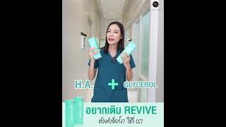 อยากเติม Belotero Revive ต้องทำกี่ครั้ง ใช้กี่ cc [upl. by Raouf]