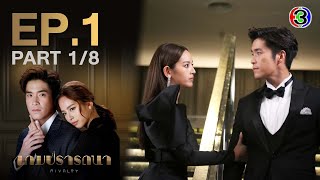 เกมปรารถนา Rivalry EP1 ตอนที่ 18  260165  Ch3Thailand [upl. by Acinomahs782]