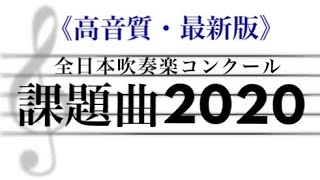 2020年吹奏楽コンクール課題曲 参考音源〈高音質・最新版〉 [upl. by Enomys]